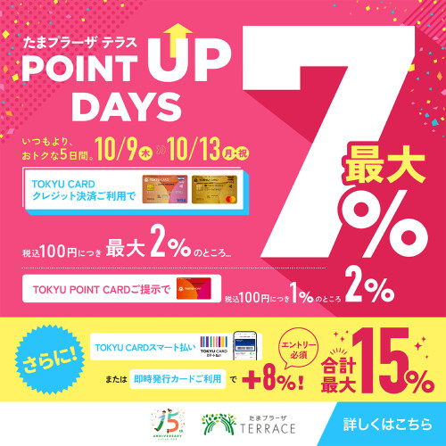 TOKYUCARD POINT UP DAYS 10/9(木)～10/13(月)開催【WASHたまプラーザテラス店】