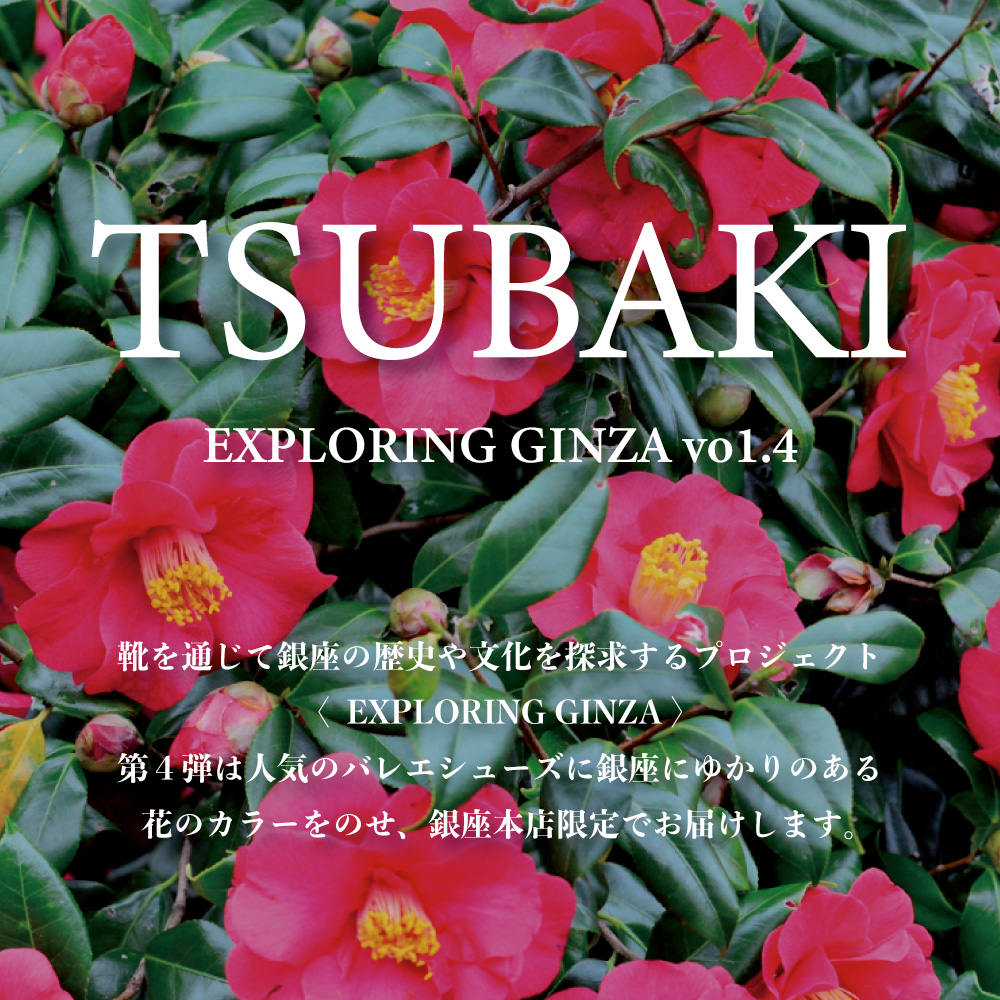 靴を通じて銀座の歴史や文化を探求する〈 EXPLORING GINZA vol.4 〉