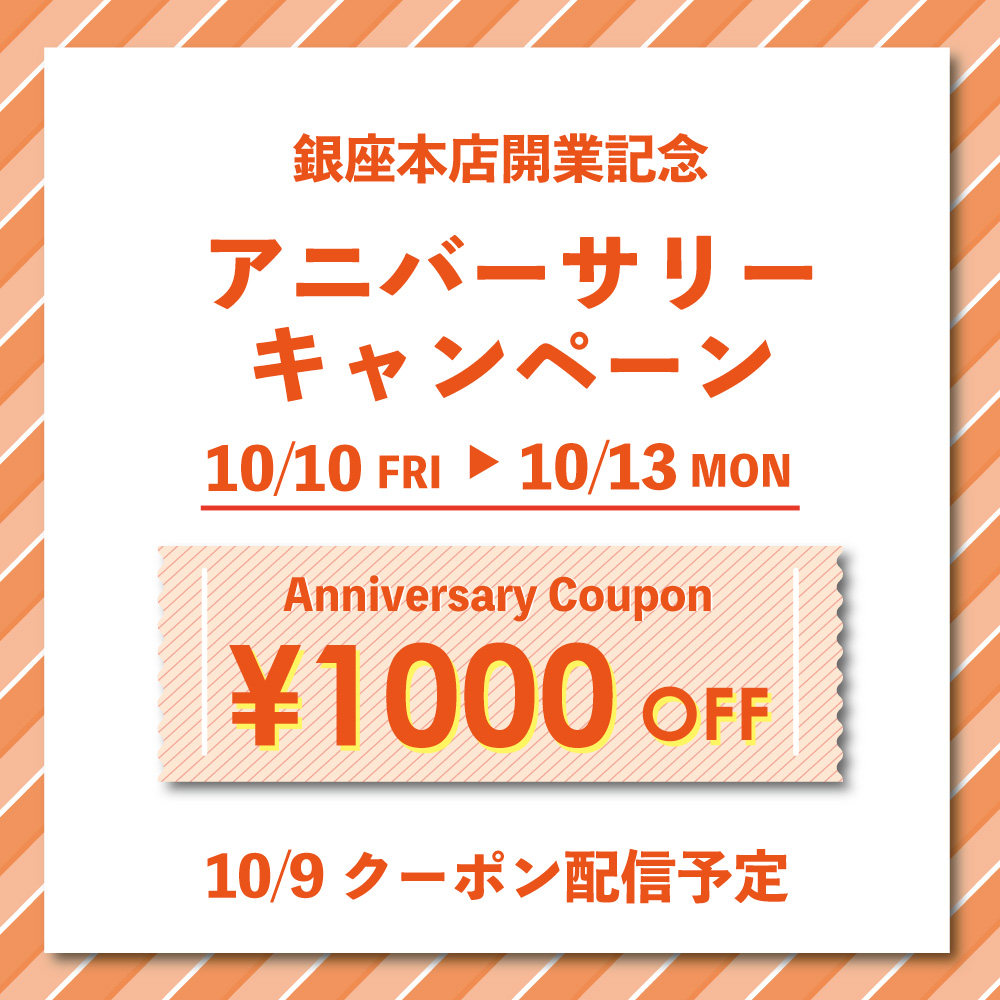 【10/10〜13】銀座本店開業記念　アニバーサリーキャンペーン