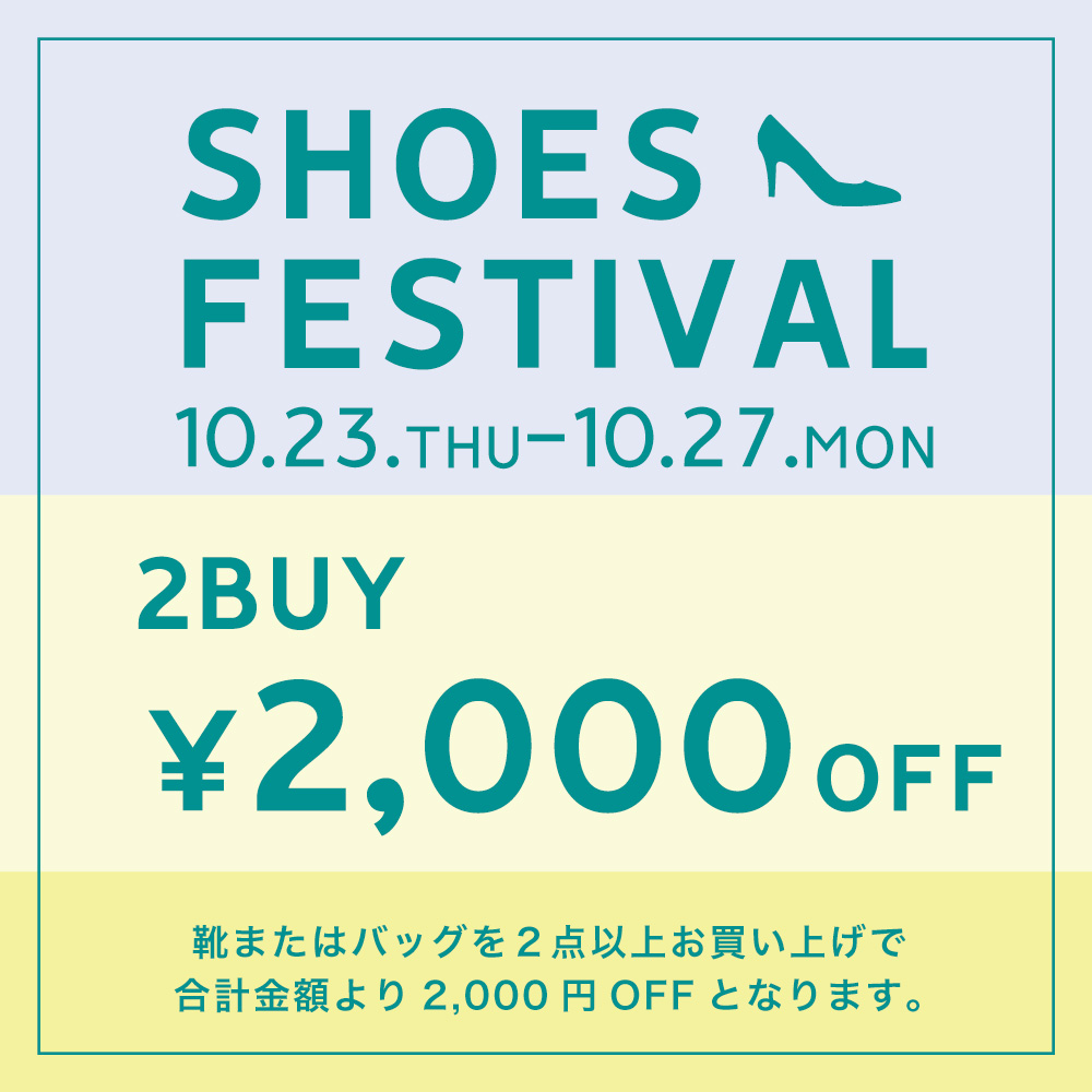 【まとめ買い2000円OFF】〈 SHOES FESTIVAL 〉10月23日より開催