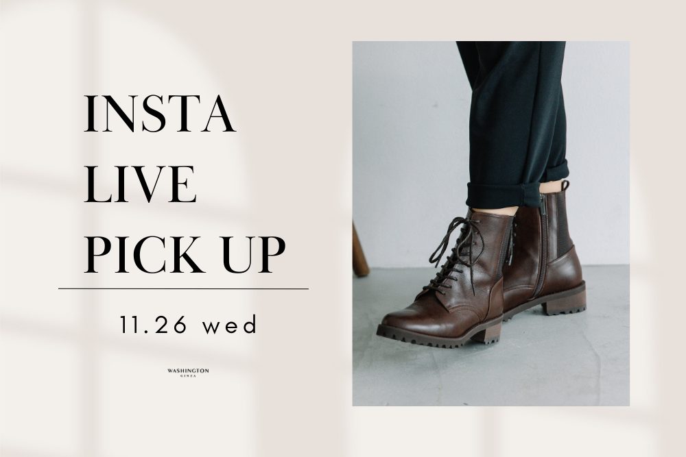 【インスタライブ】11/26配信 WASHINGTON 紹介アイテムをチェック！