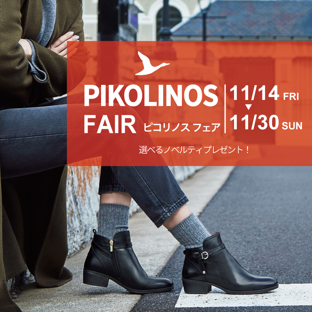 〈 PIKOLINOS フェア 〉阪急三番街店 11月14日より開催