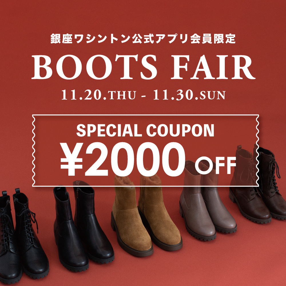【2000円OFFクーポン】アプリ会員限定ブーツフェア　11月20日スタート