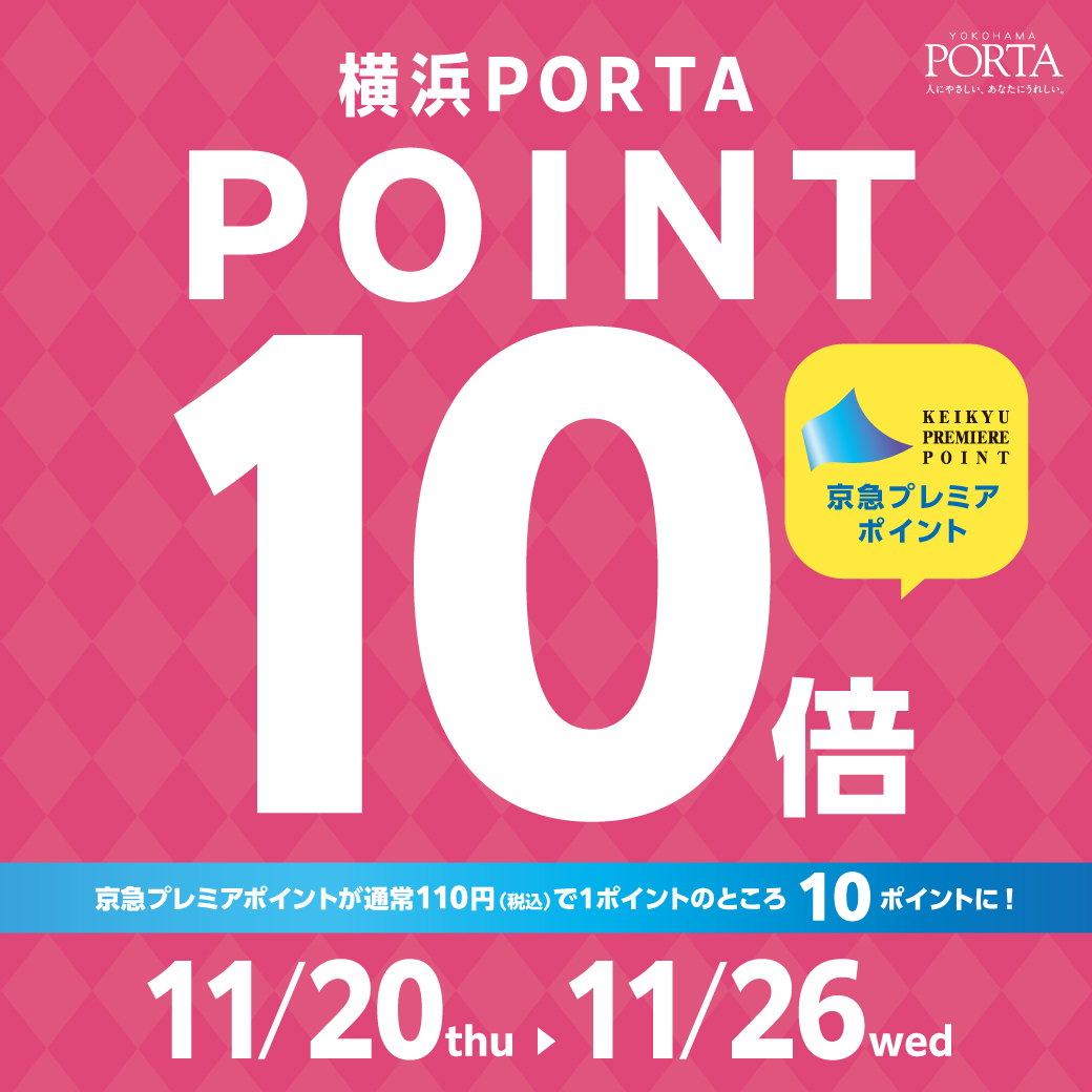 〈京急プレミアポイント10倍フェア〉　11月20日から　横浜ポルタ店