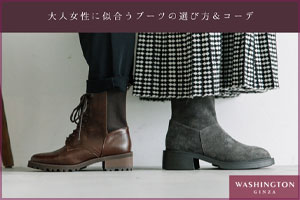 大人女性に似合うブーツの選び方＆コーデ術