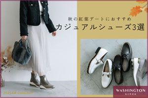 秋の紅葉デートにおすすめ　カジュアルシューズ3選