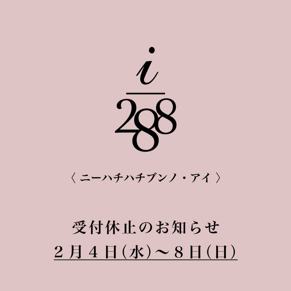 【 2/4~8 】i/288 受付休止のお知らせ