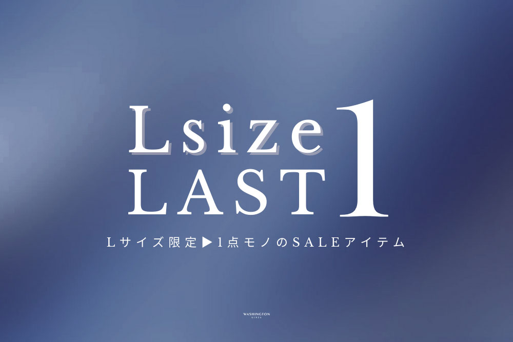 【Lサイズ限定】売り切れ間近のラストワンSALE！