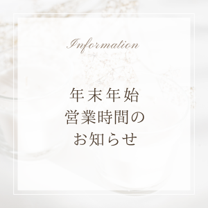 年末年始営業時間のお知らせ　＜2025年-2026年＞