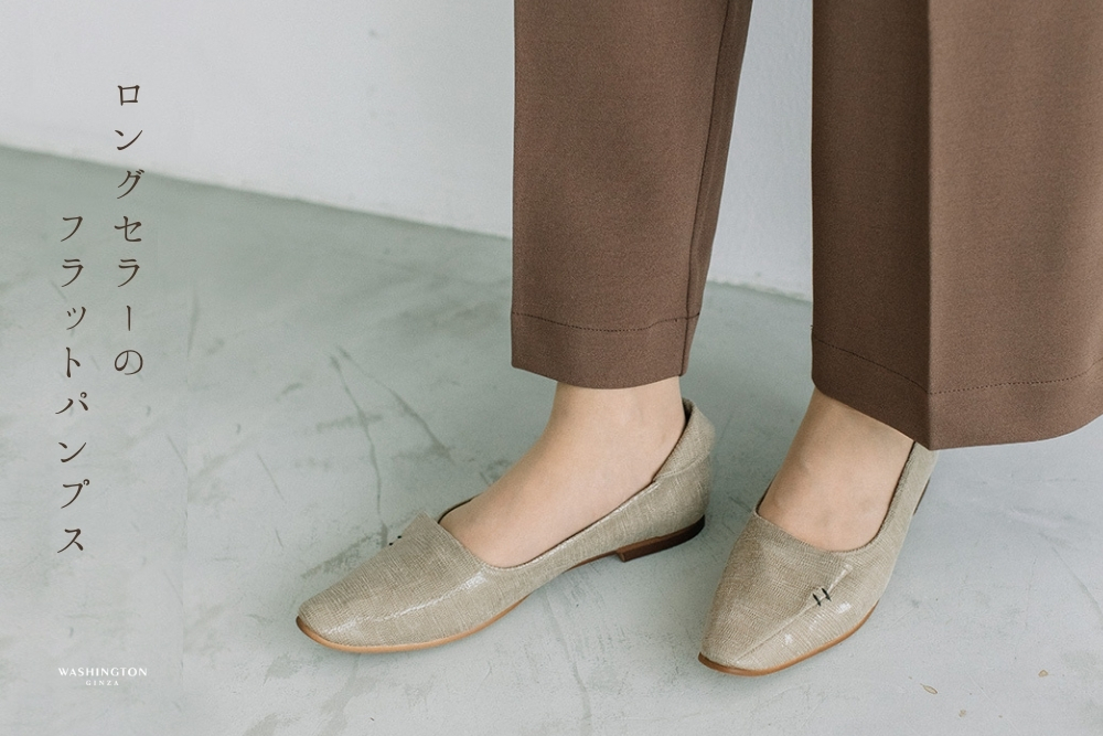 大人気！WASHINGTONのロングセラーフラットパンプス