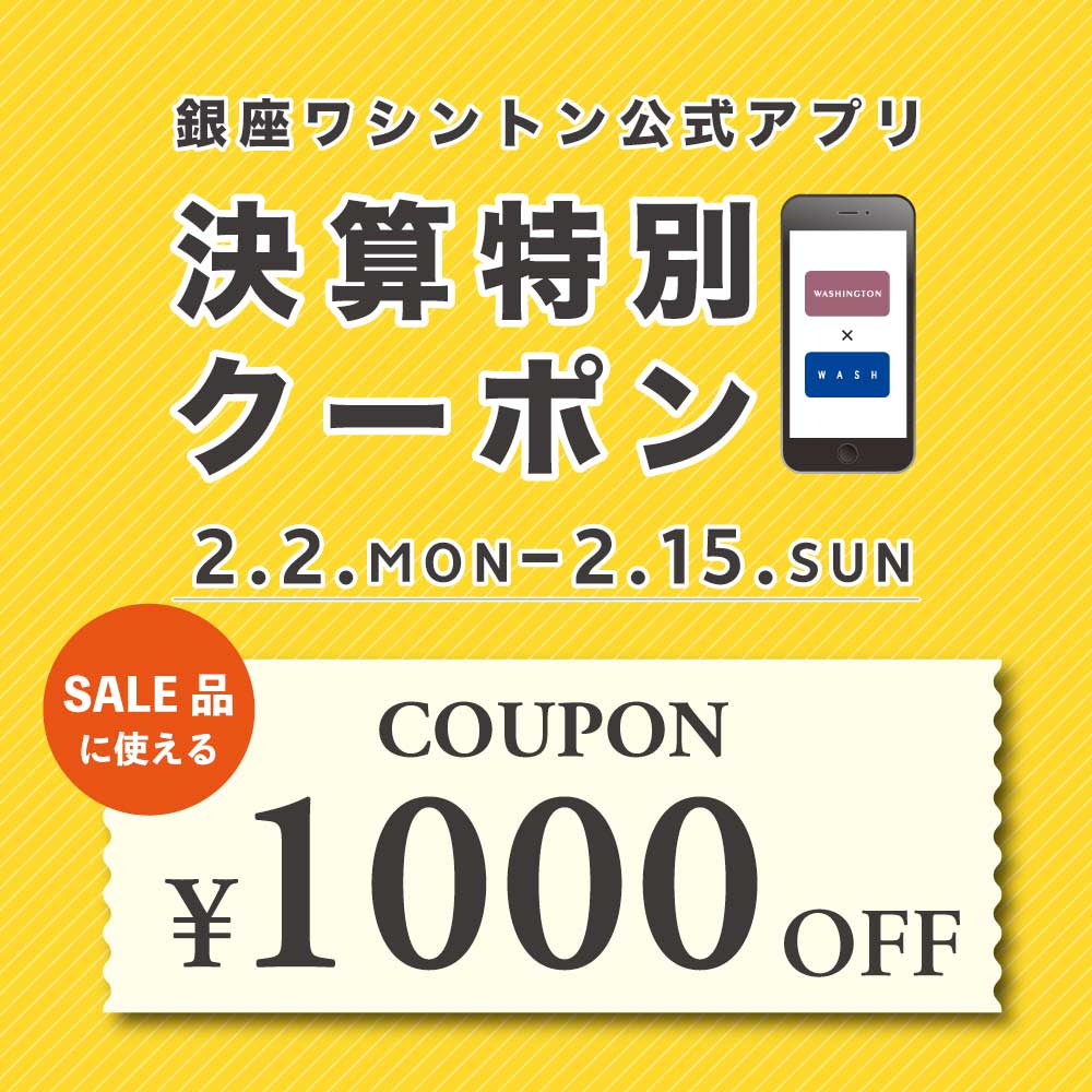 【SALE品1000円OFF】決算特別クーポン 2/2スタート