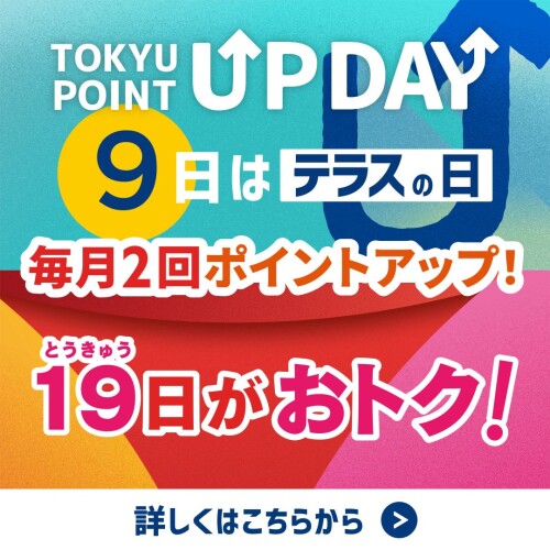 TOKYUCARD POINT UP DAY  1/9(金)開催【WASHたまプラーザテラス店】