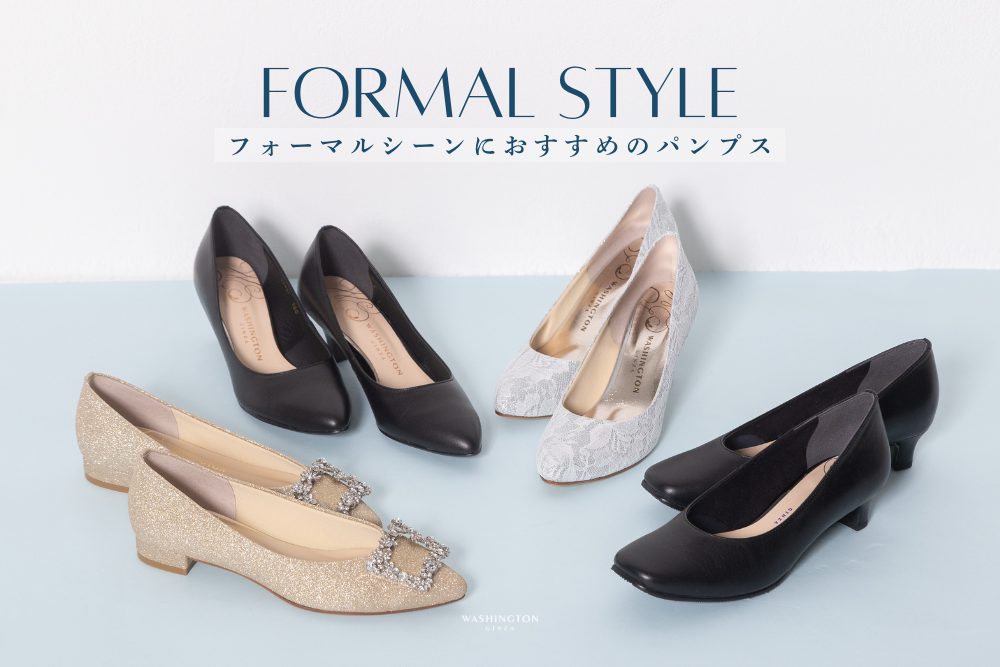 【卒業式・入学式】フォーマルシーンにおすすめのパンプス