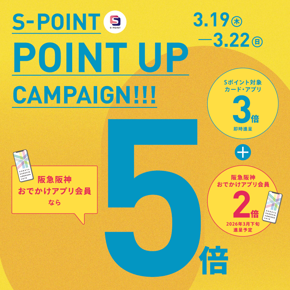 〈Sポイント3倍＋2倍ポイントアップキャンペーン〉3月19日より開催　阪急三番街店
