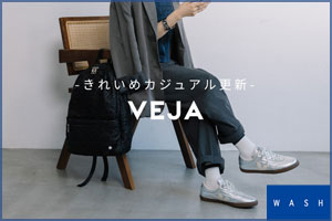 French chic & Sneakers　VEJAがある生活