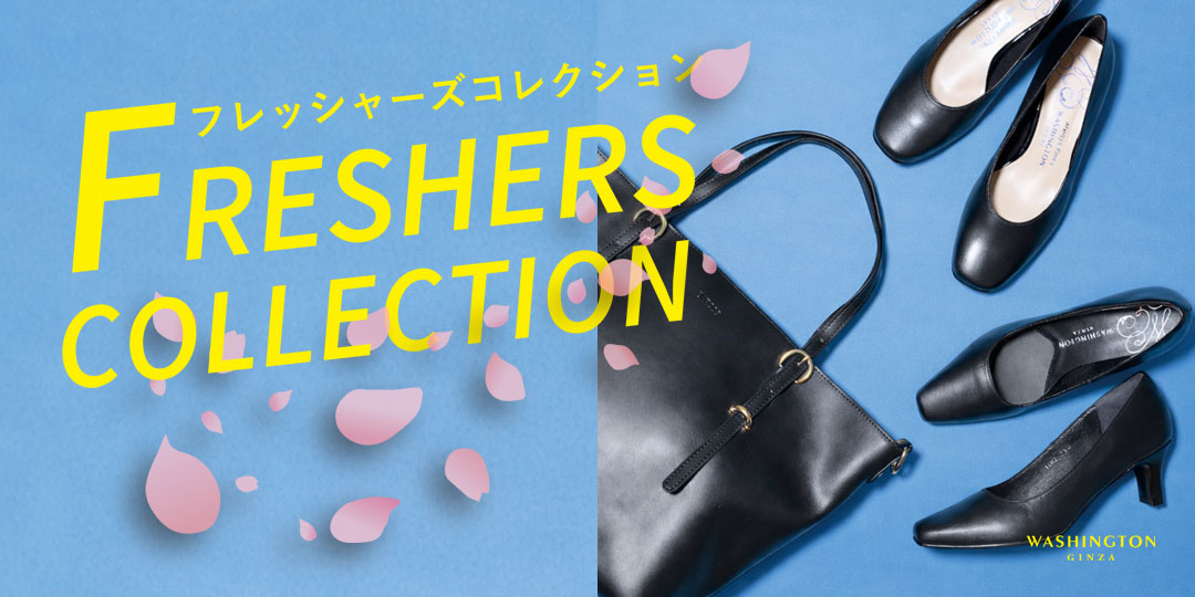 フレッシャーズ