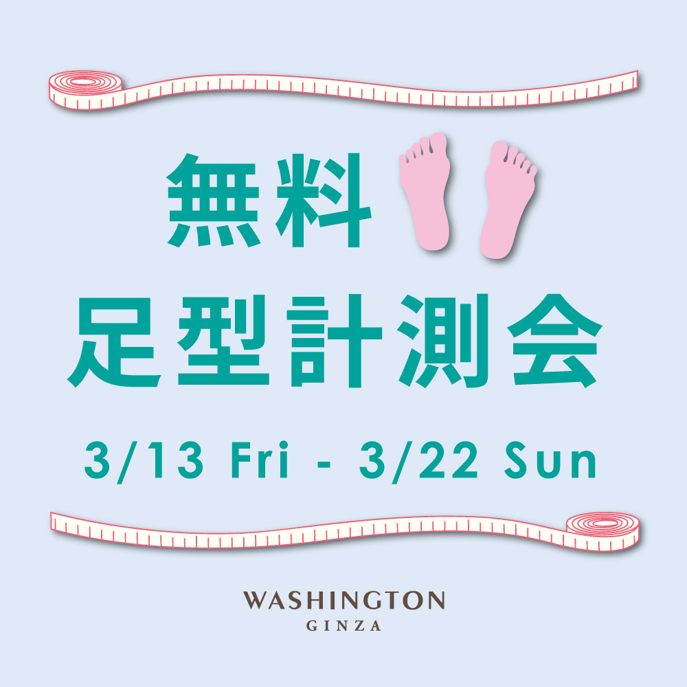 〈無料足型計測会〉3月13日より開催　西銀座店