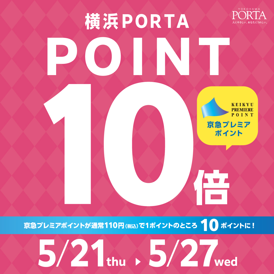〈京急プレミアポイント10倍フェア〉　5/21-27　横浜ポルタ店