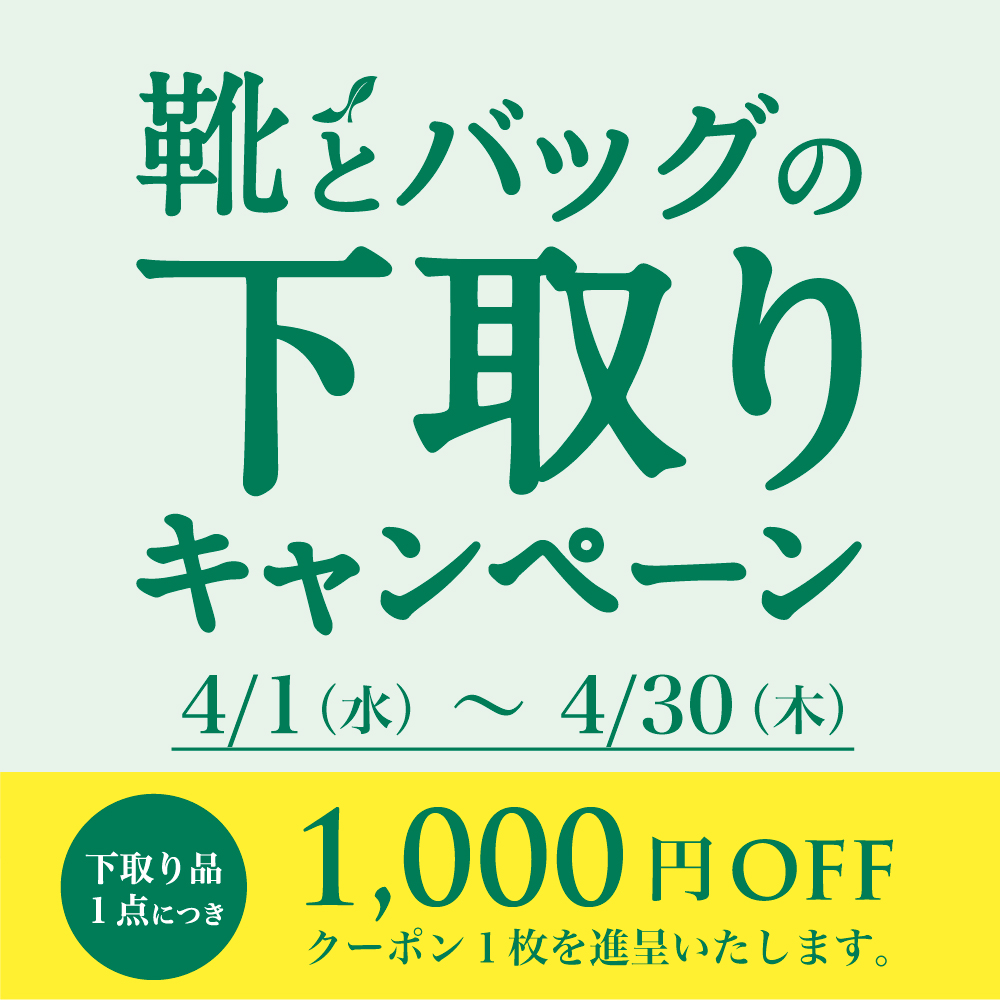 〈 靴とバッグの下取りキャンペーン 〉4月1日より開催