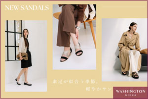 素足が似合う季節。軽やかサンダルで夏支度