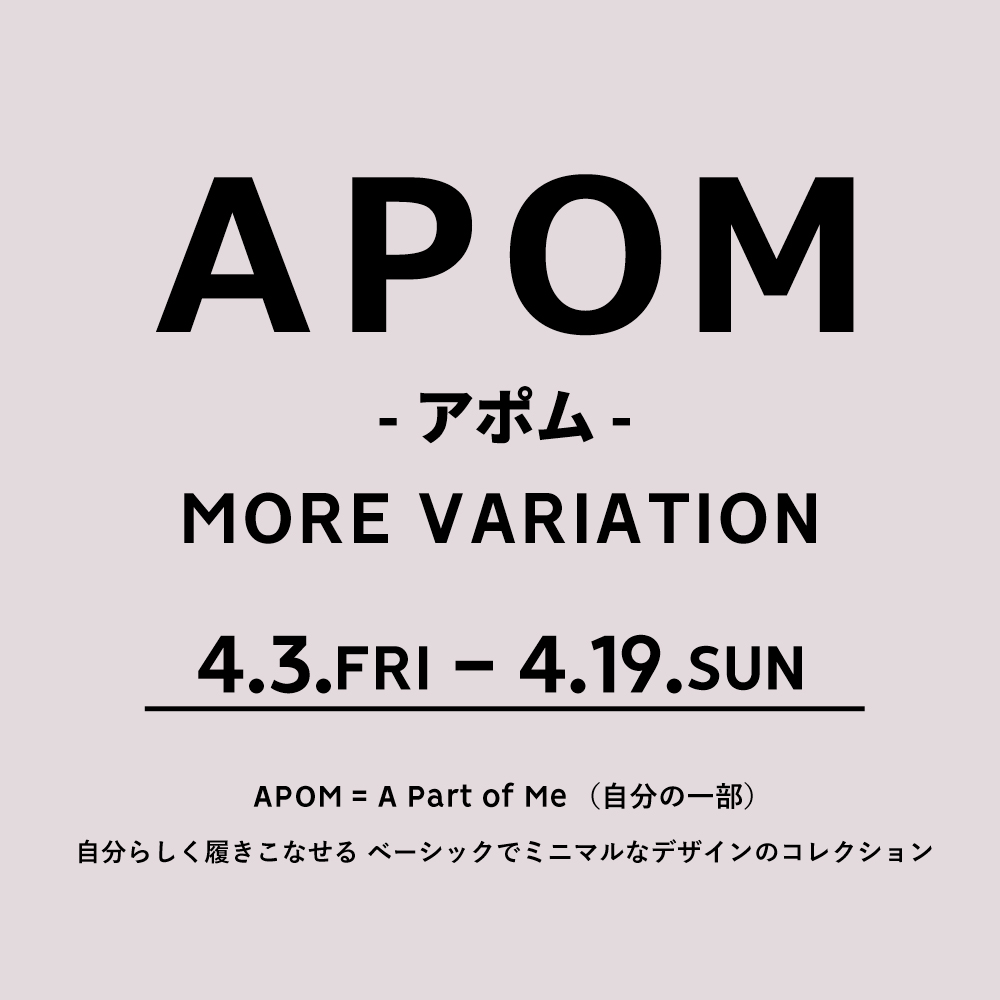 〈 APOM モアバリエーション 〉4月3日より開催　銀座本店B1F