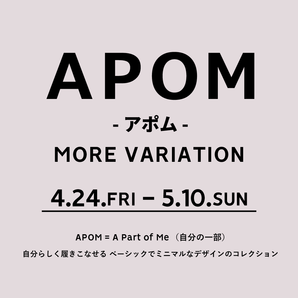 〈 APOM モアバリエーション 〉4月24日より開催　阪急三番街店