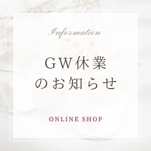 ONLINE SHOP GW休業のお知らせ