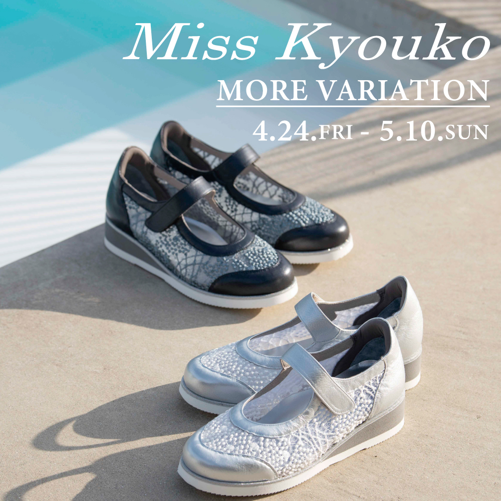 〈 ミスキョウコ MORE VARIATION 〉4月24日より開催　銀座本店B1F