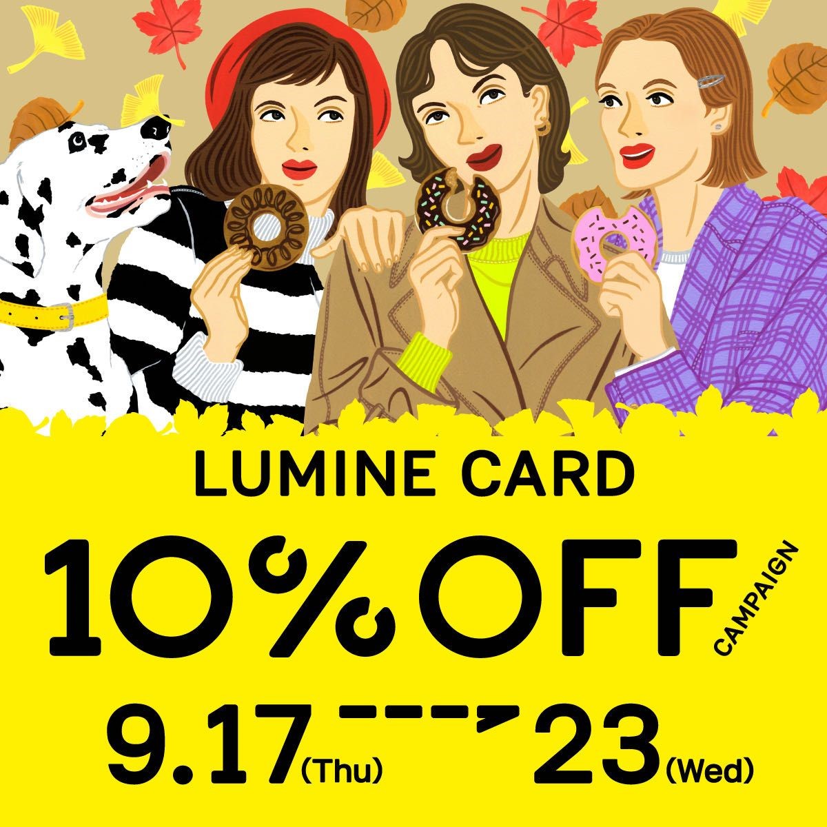 LUMINE CARD 10%OFF 9/17(木)より開催 【WASHルミネ横浜店】