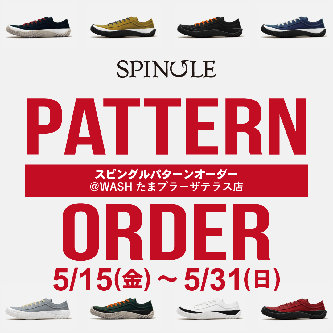 【WASHたまプラーザテラス店】5/15(金)～5/31(日)の期間中「SPINGLE] パターンオーダー開催！