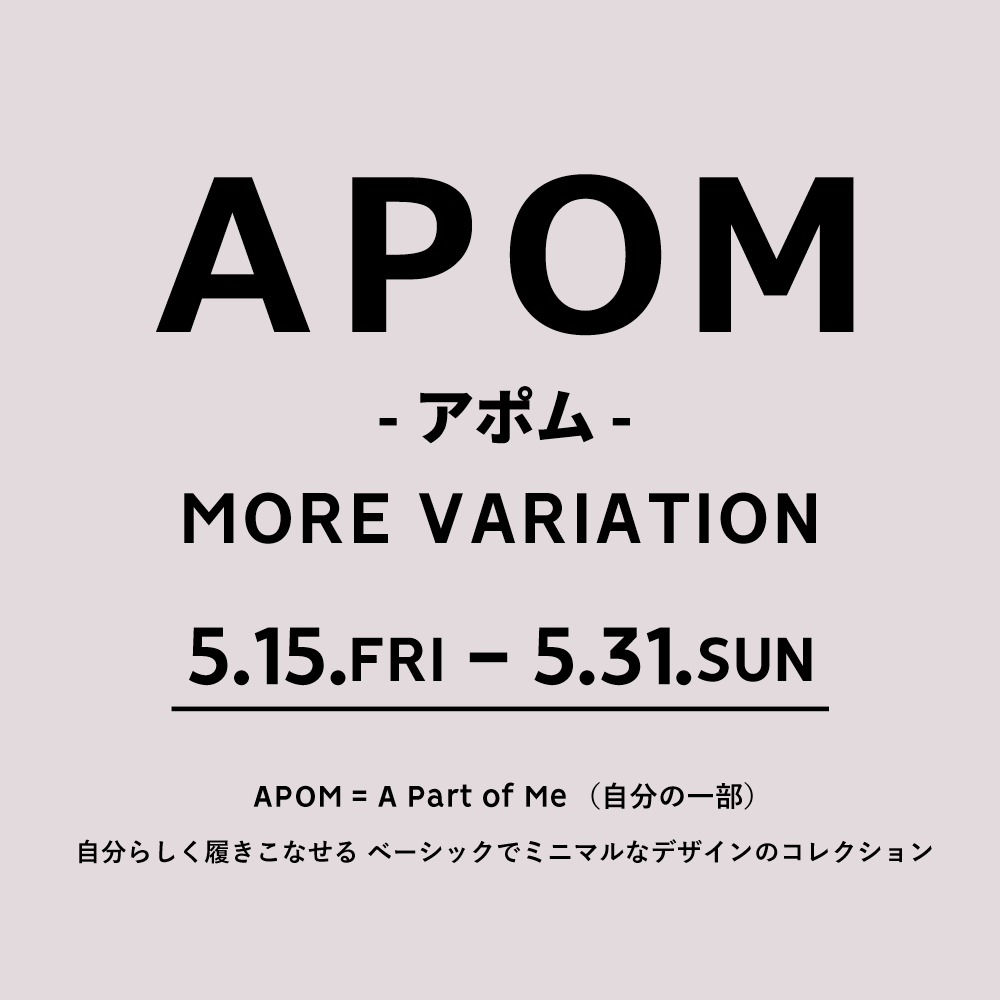 〈 APOM モアバリエーション 〉5月15日より開催　本店B2F／西銀座店