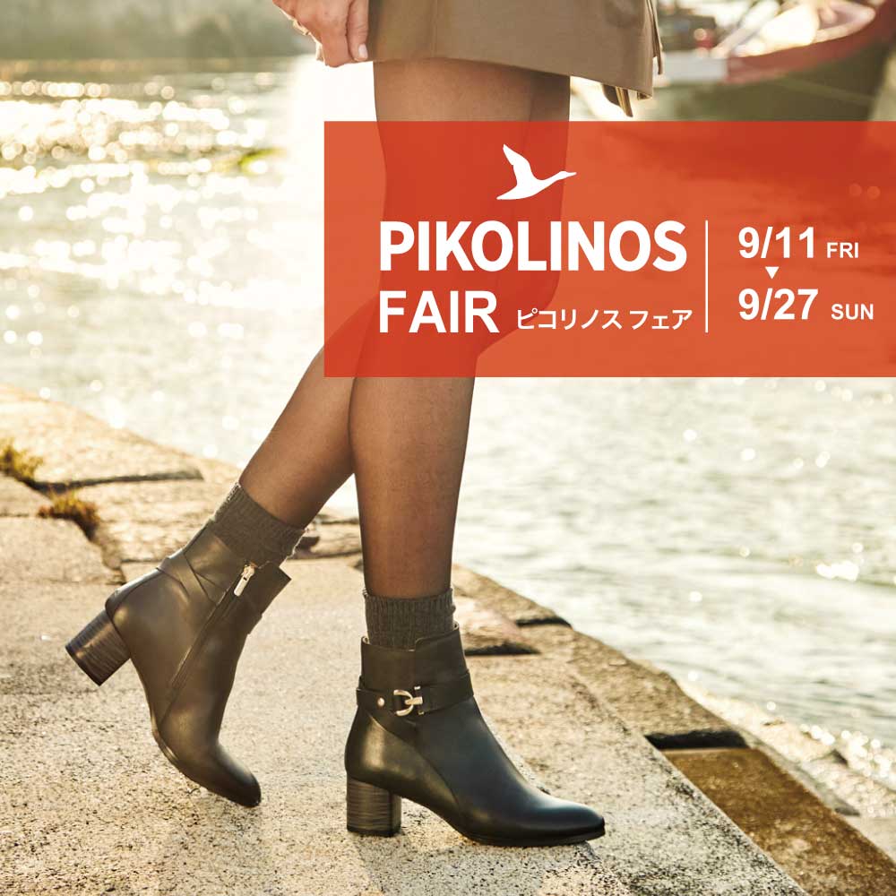 〈 PIKOLINOS フェア 〉9月11日より開催