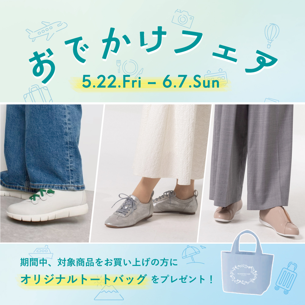 〈 おでかけフェア 〉5月22日より開催