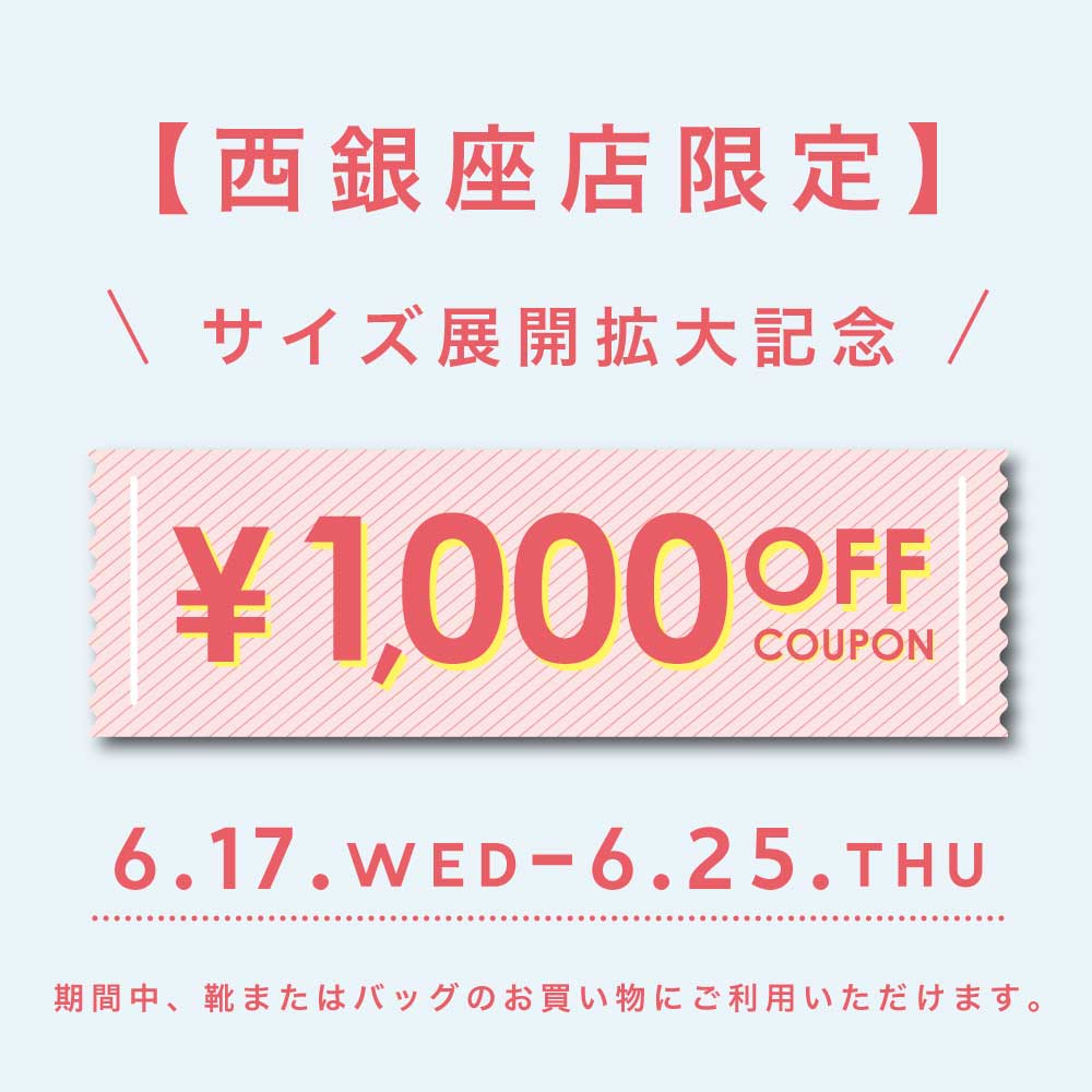 【西銀座店限定】サイズ展開拡大記念!クーポンキャンペーン