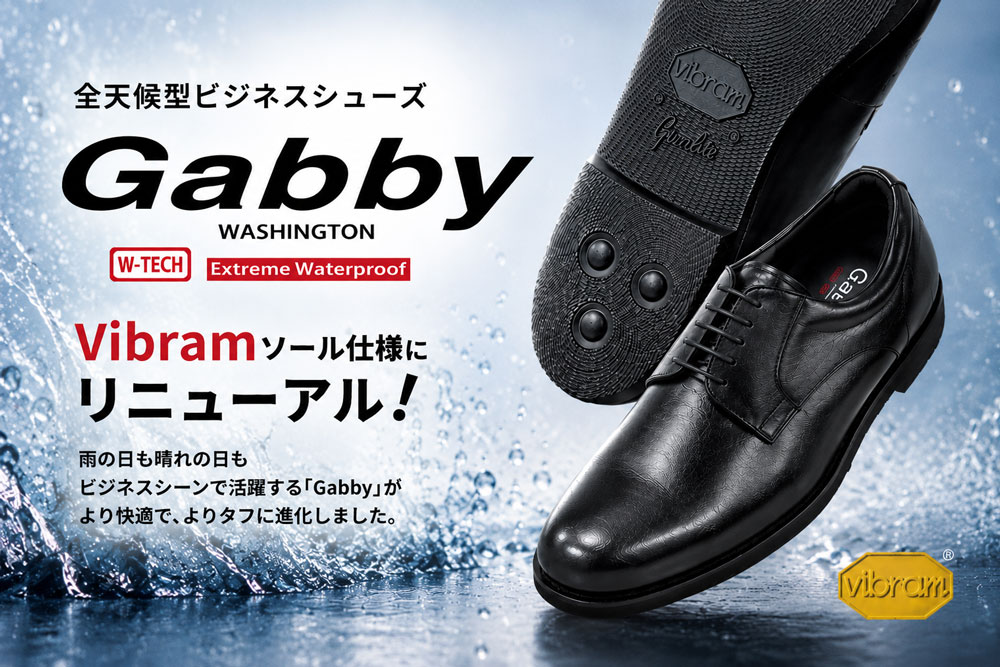全天候型シューズ「Gabby」リニューアル