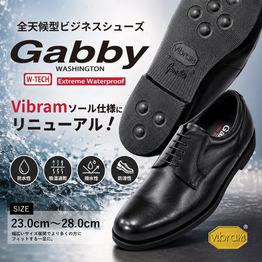 全天候型ビジネスシューズ『GABBY(ギャビー)』リニューアル