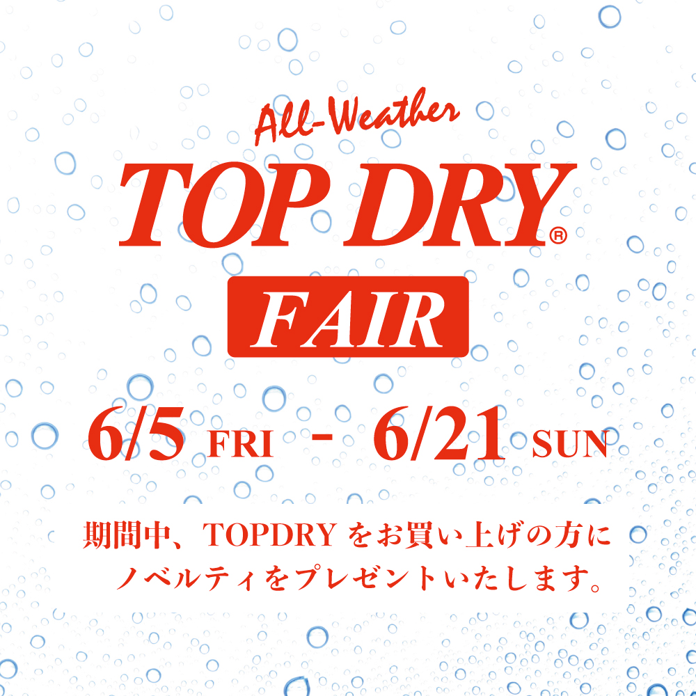 〈 TOP DRY フェア 〉6月5日より開催