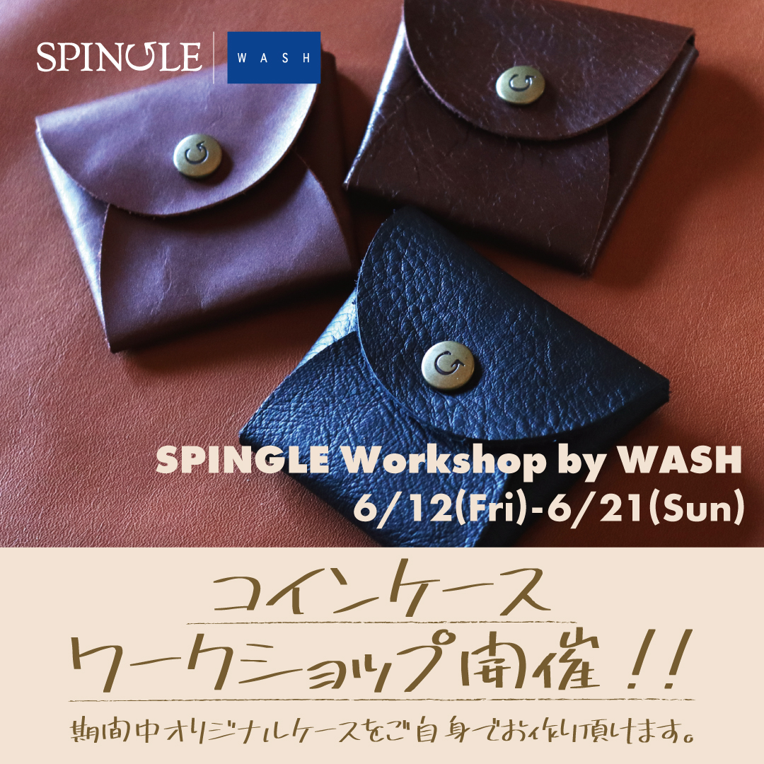 〈SPINGLE コインケースワークショップ〉6月12日より開催 西銀座店