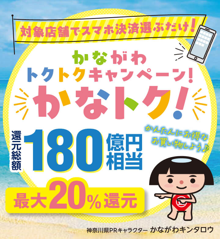 かながわトクトクキャンペーン!〈 かなトク!〉対象店舗