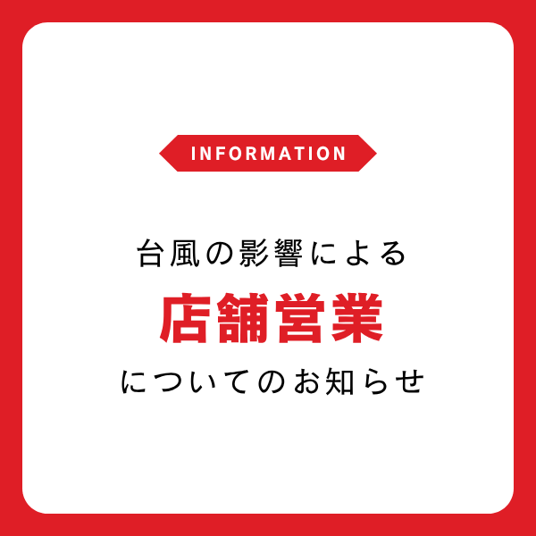 台風の影響による店舗営業についてのお知らせ