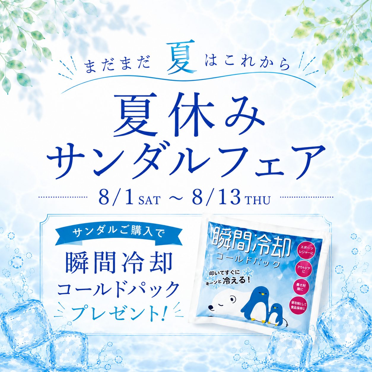 〈夏休みサンダルフェア〉8/1より開催 西銀座店