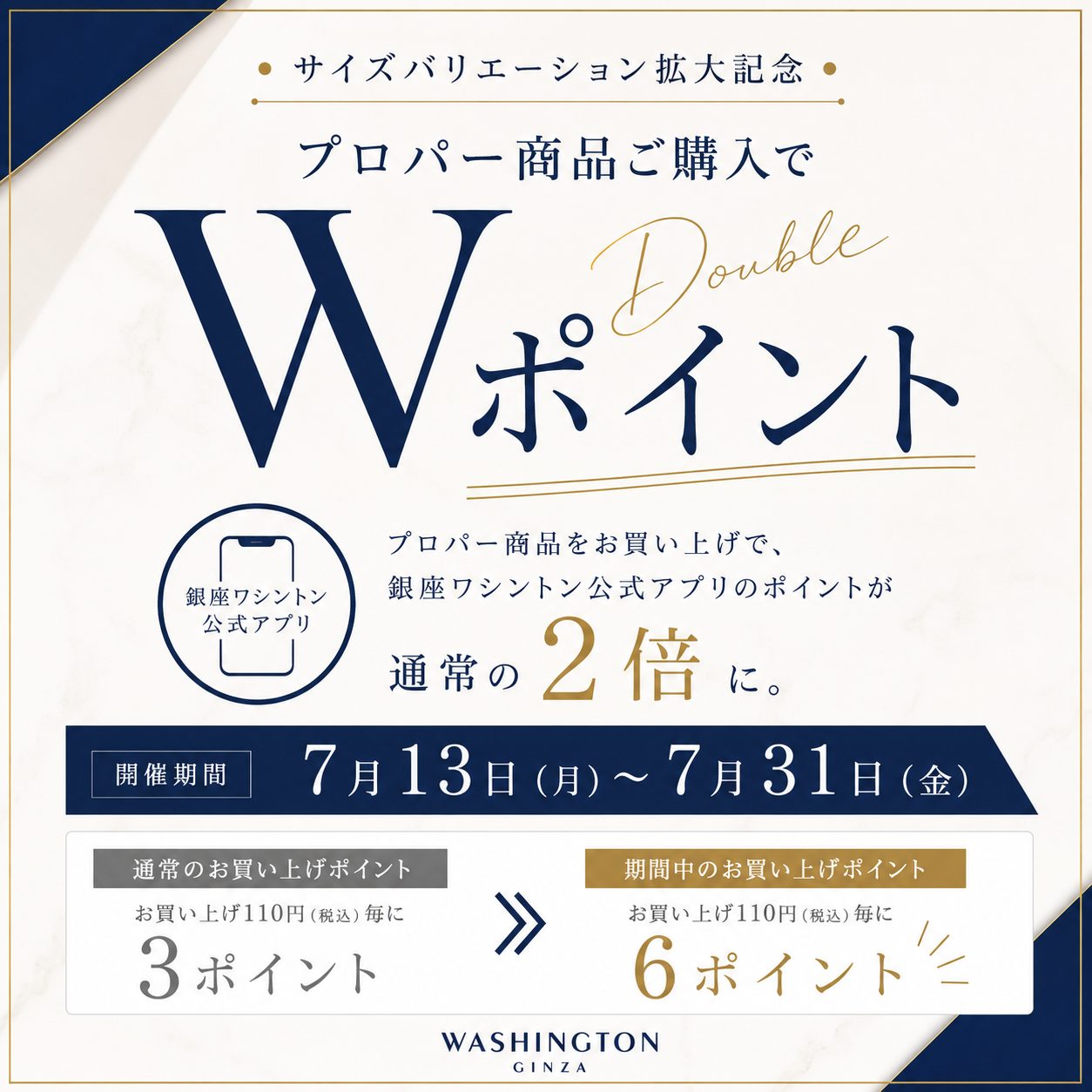 〈Wポイントキャンペーン〉　7月13日より開催　西銀座店