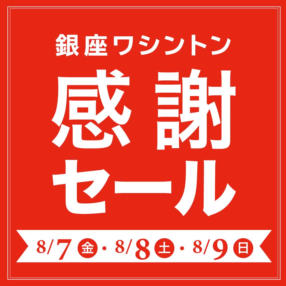 【3日間限定】 〈感謝セール〉開催 8/7~9 銀座本店