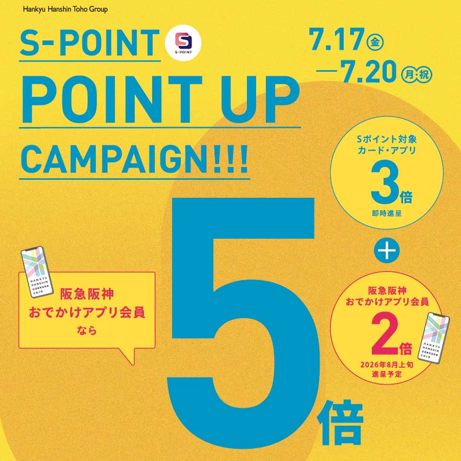 〈Sポイント最大5倍ポイントアップキャンペーン〉7月17日より開催 阪急三番街店