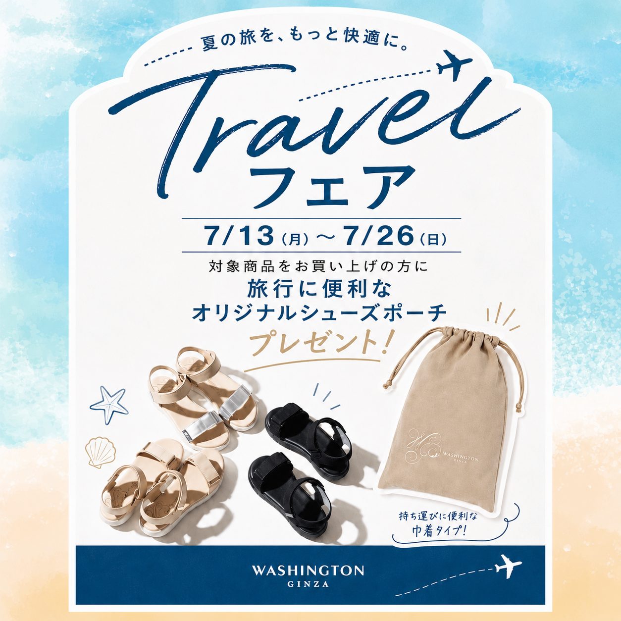 〈トラベルフェア〉7月13日より開催　横浜ポルタ店