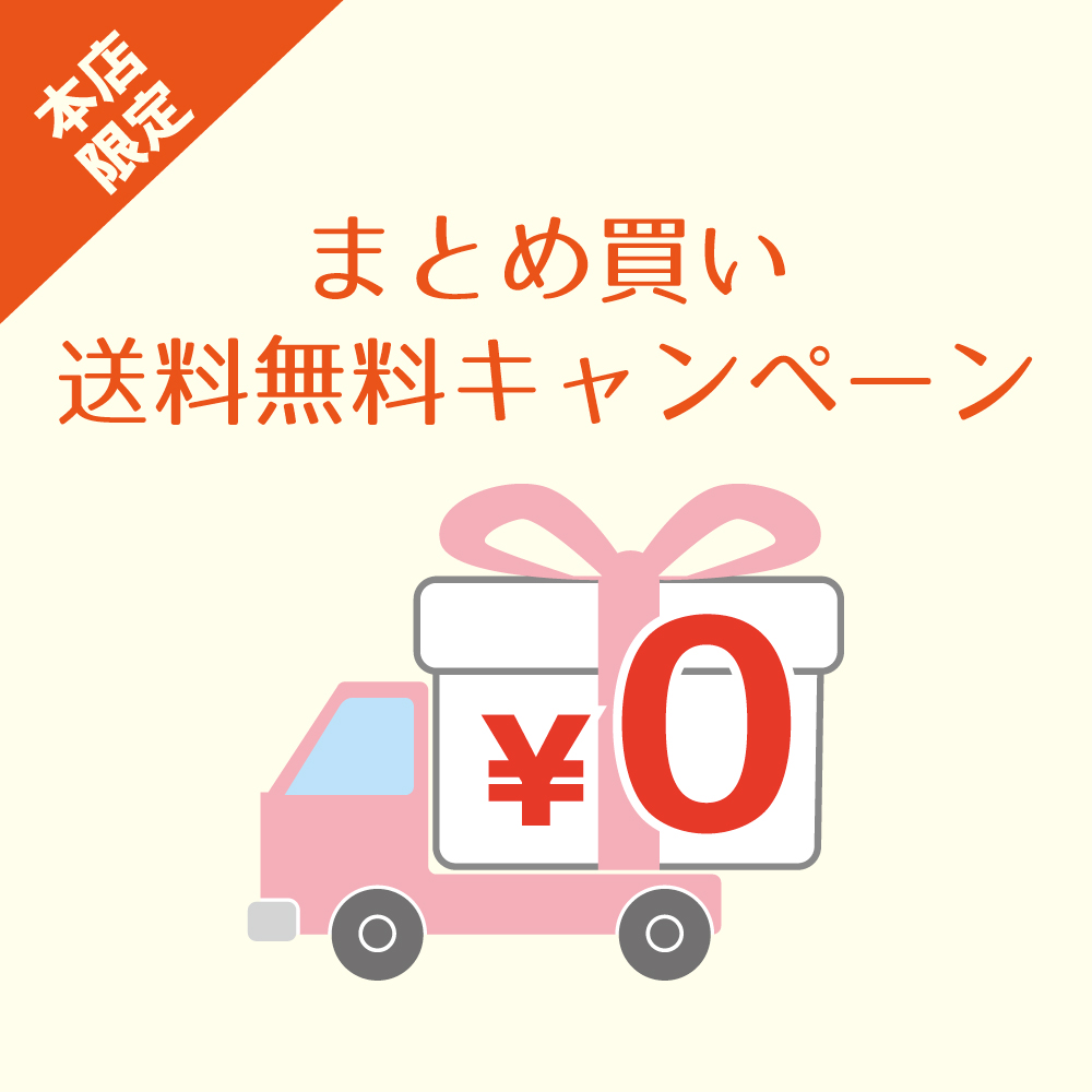 まとめ買い送料無料キャンペーン 〉 7月13日より開催 銀座本店 - 銀座