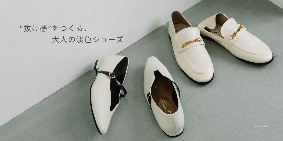 抜け感淡色シューズ