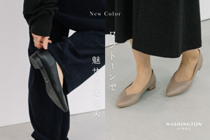 新色登場ーワントーンで魅せる足元美