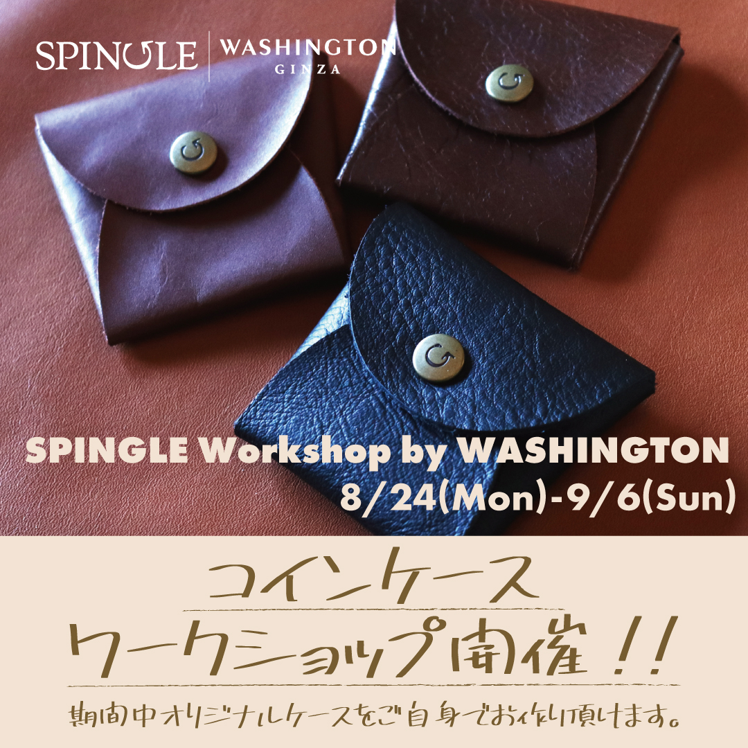 〈SPINGLE  コインケースワークショップ〉8月24日より開催　横浜ポルタ店　