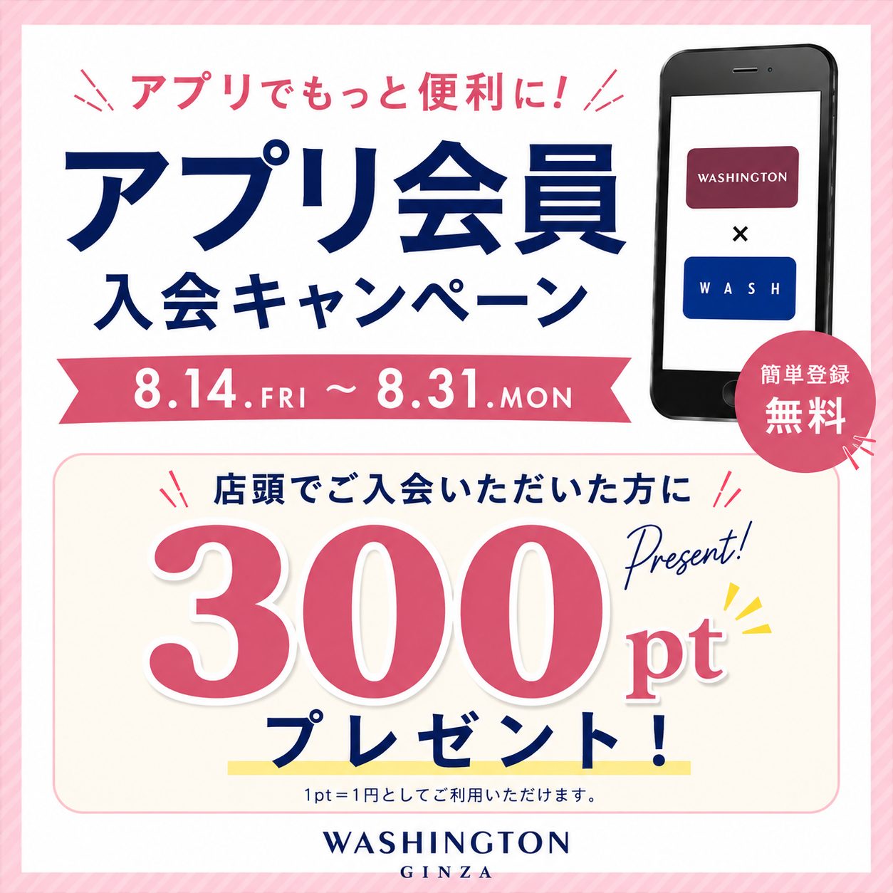 【西銀座店限定】銀座ワシントン公式アプリ 店頭入会キャンペーン 8/31まで開催中！
